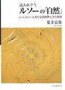 読み直そうルソーの「自然」 J.‐J.ルソーにおける自然界とその思想/荒井宏祐【3000円以上送料無料】