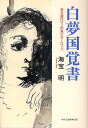 白夢国覚書 ある銀行マンの見たヨーロッパ／海宝明【3000円以上送料無料】