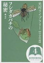 光村ライブラリー 中学校編4／アンリ・ファーブル／古川晴男／内藤貞夫【3000円以上送料無料】