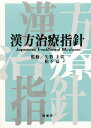 漢方治療指針【3000円以上送料無料】