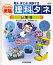 著者小森栄治(著)出版社光村教育図書発売日2008年12月ISBN9784895727495ページ数47Pキーワードプレゼント ギフト 誕生日 子供 クリスマス 子ども こども かんたんじつけんりかのたね3かんがえ カンタンジツケンリカノタネ3カンガエ こもり えいじ むこうやま よ コモリ エイジ ムコウヤマ ヨ BF20139E9784895727495目次1 食を考える 生きるもと、食べ物/2 生き物のつながり〜食物連鎖 厳しい生き物の世界/3 菌類・細菌類 ちっちゃいけれどすごい菌/4 遺伝の規則性と遺伝子 すべての生き物には遺伝子が！/5 火山の活動 とけた岩石がふき出す！？/6 地球内部のはたらきと地震 大地を動かす地球の力/7 地球温暖化 地球がどんどん暑くなる/8 エネルギー 今日・明日をつくる電気