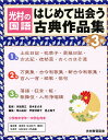 はじめて出会う古典作品集 光村の国語 第1期 1〜3巻 3巻セット/河添房江/高木まさき/青山由紀【3000円以上送料無料】