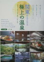 関東からでかける極上の温泉　神奈川・栃木・群馬・静岡・山梨・長野／レブン【86時間限定!エントリーで最大14倍!!5月27日23：59まで】