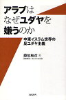 アラブはなぜユダヤを嫌うのか 中東イスラム世界の反ユダヤ主義／藤原和彦【3000円以上送料無料】