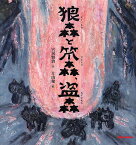 狼森(オイノもり)と笊森、盗森(ぬすともり)／宮沢賢治／片山健【3000円以上送料無料】