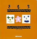 きもち／真砂秀朗／子供／絵本【3000円以上送料無料】