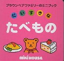 だいすきなたべもの/おくだちず/子供/絵本【3000円以上送料無料】
