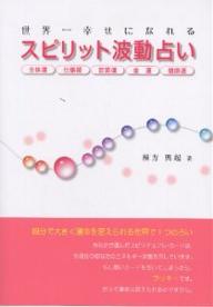 3H　book世界一幸せになれるスピリット波動占い　全体運　仕事運　恋愛運　金運　健康運／棟方興起【RCPsuper1206】