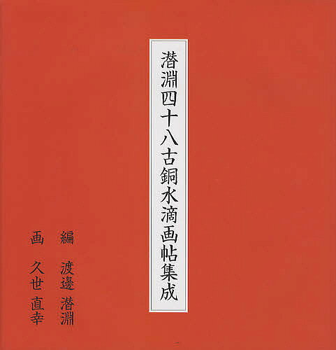 【3千円以上送料無料】潜淵四十八古銅水滴画帖集成／渡邊潜淵／久世直幸