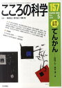 こころの科学 157/岡崎祐士/青木省三/宮岡等【3000円以上送料無料】