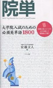 院単 大学院入試のための必須英単語1800/安藤文人【3000円以上送料無料】