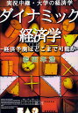 ダイナミック経済学 経済予測はどこまで可能か／岩田年浩【3000円以上送料無料】