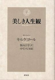 美しき人生観／セーレン・キルケゴール／飯島宗享【3000円以上送料無料】