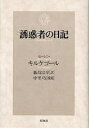 誘惑者の日記/セーレン・キルケゴール/飯島宗享【3000円以上送料無料】