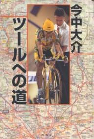 ツールへの道／今中大介【3000円以上送料無料】
