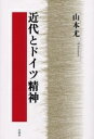 近代とドイツ精神/山本尤【3000円以上送料無料】