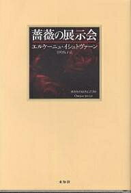 薔薇の展示会/エルケーニュ・イシュトヴァーン/岩崎悦子【3000円以上送料無料】