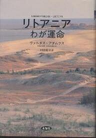 リトアニアわが運命 時代・事件・人物/ヴァルダス・アダムクス/村田郁夫【3000円以上送料無料】