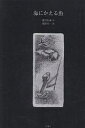海にかえる魚/酒井忠康/滑川公一【3000円以上送料無料】