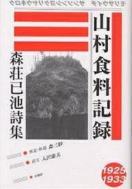 山村食料記録 森荘已池詩集／森荘巳池【3000円以上送料無料】