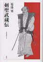 剣聖武蔵伝/菊池寛/菊池寛顕彰会【3000円以上送料無料】