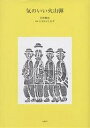 気のいい火山弾/宮沢賢治/たなかよしかず【3000円以上送料無料】