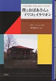 著者ノダル・ドゥンバゼ(著) 児島康宏(訳)出版社未知谷発売日2004年03月ISBN9784896420951ページ数284Pキーワードぼくとおばあさんといりこといらりおん ボクトオバアサントイリコトイラリオン どむば−ぜ のだる V． DU ドムバ−ゼ ノダル V． DU9784896420951内容紹介九歳で父母と別れた主人公ズラブは田舎のオルガおばあさんの許、イリコとイラリオンという、はちゃめちゃなおじたちと日々を過ごす。そして十七歳、首都トビリシで下宿先から大学に通う学生生活。卒業しておばあさんの家に戻ってみると…。「私は自由が欲しかった。そのために笑いを選んだんだ」と述懐する作者自身の体験に基づく、笑いに満ちたビルドゥングスロマン。一九五九年に発表されるやロシア語への翻訳、映画化と、ひとびとの圧倒的な支持を受け、特異なユーモア作家の地位を不動のものにした半自伝的作品。※本データはこの商品が発売された時点の情報です。