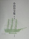 小沼丹全集 第3巻/小沼丹/大島一彦【3000円以上送料無料】