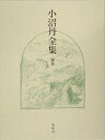 小沼丹全集 補巻/小沼丹/大島一彦【3000円以上送料無料】
