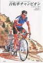 自転車チャンピオン/ルイゾン・ボベ/三田文英【3000円以上送料無料】