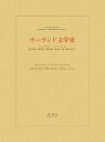 ポーランド文学史/チェスワフ・ミウォシュ/関口時正【3000円以上送料無料】