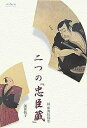 二つの『忠臣蔵』 歌舞伎随想 続/濱田恂子【3000円以上送料無料】