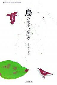 「烏の北斗七星」考 受容する“愛国”/澤井繁男【3000円以上送料無料】