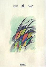 姉／大佛次郎／村上光彦【3000円以上送料無料】