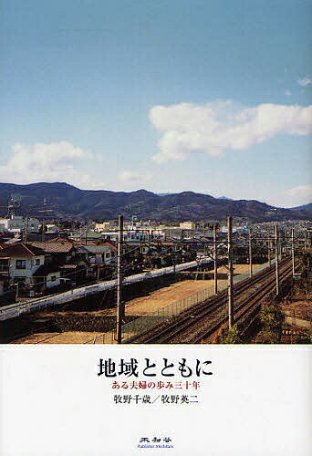 地域とともに ある夫婦の歩み三十年／牧野千歳／牧野英二【3000円以上送料無料】