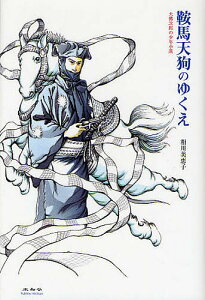 鞍馬天狗のゆくえ 大仏次郎の少年小説/相川美恵子【3000円以上送料無料】