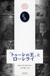「トゥーレの王」とローレライ/エルンスト・ボイトラー/山下剛【3000円以上送料無料】