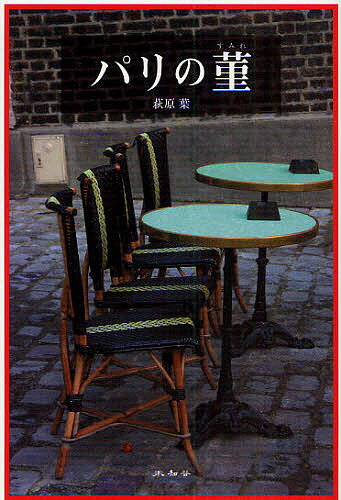 パリの菫／萩原葉【3000円以上送料無料】