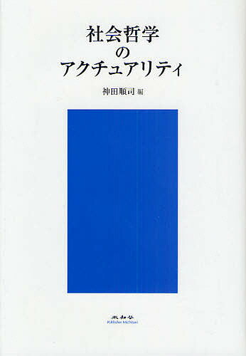 著者神田順司(編)出版社未知谷発売日2009年11月ISBN9784896422832ページ数291Pキーワードしやかいてつがくのあくちゆありてい シヤカイテツガクノアクチユアリテイ かんだ じゆんじ カンダ ジユンジ9784896422832内容紹介今、何が問われているのか。既成の思想、激動の社会に何を読むのか。それぞれの同時代と正面から取り組み真正に生きるための思想を求めたプラトン、ヘーゲル、マルクス、ルカーチ、レオンチェフ…彼らの仕事を問い直し現代の問題を照らし出す論集。※本データはこの商品が発売された時点の情報です。目次正義と自律あるいはプラトン政治哲学のストイケイア—プラトン最善国家パラデイグマのコノテーション/承認論の地平—ヘーゲル哲学の解釈を巡って/マルクスと学位論文/マルクス、エンゲルスにおける人間的解放と民族問題—アルノルト・ルーゲとの比較を中心に/ロシアの反動思想家K．レオンチェフとJ．S．ミル—個性と自由と幸福をめぐって/観念的革命論と革命の観念性—ルカーチとハンガリー革命/附 三浦和男の論考から