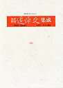 近代作家追悼文集成 28 復刻【3000円以上送料無料】