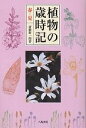 植物の歳時記 春・夏/斎藤新一郎【3000円以上送料無料】
