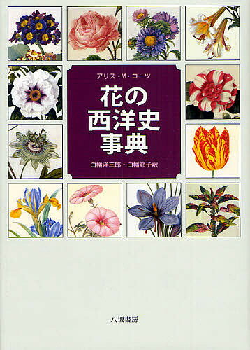 著者アリスM．コーツ(著) 白幡洋三郎(訳) 白幡節子(訳)出版社八坂書房発売日2008年02月ISBN9784896949056ページ数505，13Pキーワードはなのせいようしじてん ハナノセイヨウシジテン こ−つ ありす M． COAT コ−ツ アリス M． COAT9784896949056内容紹介日本でもお馴染みの花を巡る逸話や民俗風習、世界各地から導入された植物のヨーロッパにおける園芸史などを、膨大な資料渉猟から詳細に解き明かす、定評ある花の文化史事典。アイリスからワスレナグサまで五十音順に114項目を取り上げ、巻末に関係人物の小事典を付す。植物の参考図版410点。※本データはこの商品が発売された時点の情報です。目次アイリス/アオキ/アカンサス/アジサイ/アスター/アセビ/アネモネ/アベリア/アリウム/アルストレメリア〔ほか〕