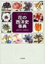花の西洋史事典/アリスM.コーツ/白幡洋三郎/白幡節子【3000円以上送料無料】