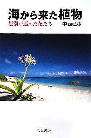 海から来た植物 黒潮が運んだ花たち／中西弘樹【3000円以上送料無料】