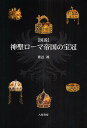 〈図説〉神聖ローマ帝国の宝冠/渡辺鴻【3000円以上送料無料】