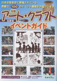 全国アート・クラフトイベントガイド【3000円以上送料無料】
