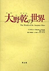 大野乾の世界/大野乾/StevenJ.Novakインタビュー大野翠/須藤鎮世【3000円以上送料無料】