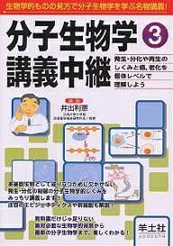 分子生物学講義中継 Part3／井出利憲【3000円以上送料無料】