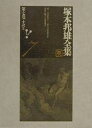 塚本邦雄全集 第7巻/塚本邦雄/北嶋廣敏【3000円以上送料無料】