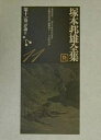 塚本邦雄全集 第11巻/塚本邦雄/北嶋廣敏【3000円以上送料無料】